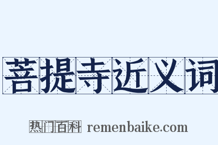 菩提寺近义词是什么意思的图片